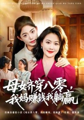母女齐穿八零，我妈赚钱我躺赢 同类型推荐