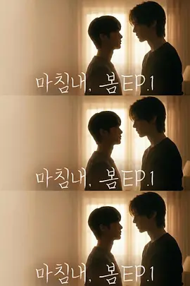 迟来的春天 同类型推荐