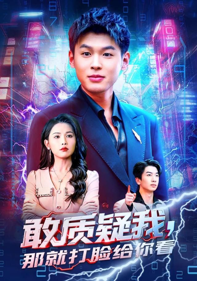 敢质疑我，那就打脸给你看 同类型推荐