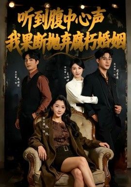 听到腹中心声，我果断抛弃腐朽婚姻 同类型推荐