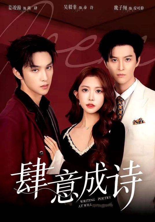 肆意成诗 同类型推荐