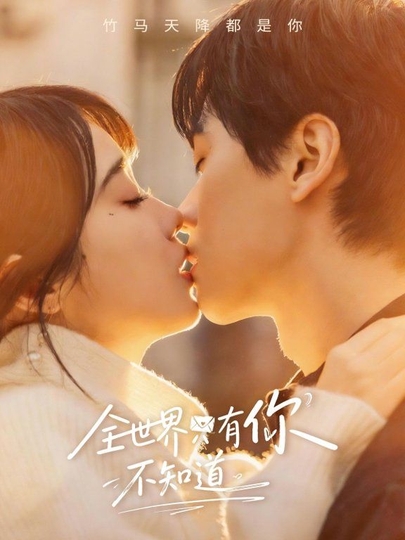 全世界只有你不知道 同类型推荐