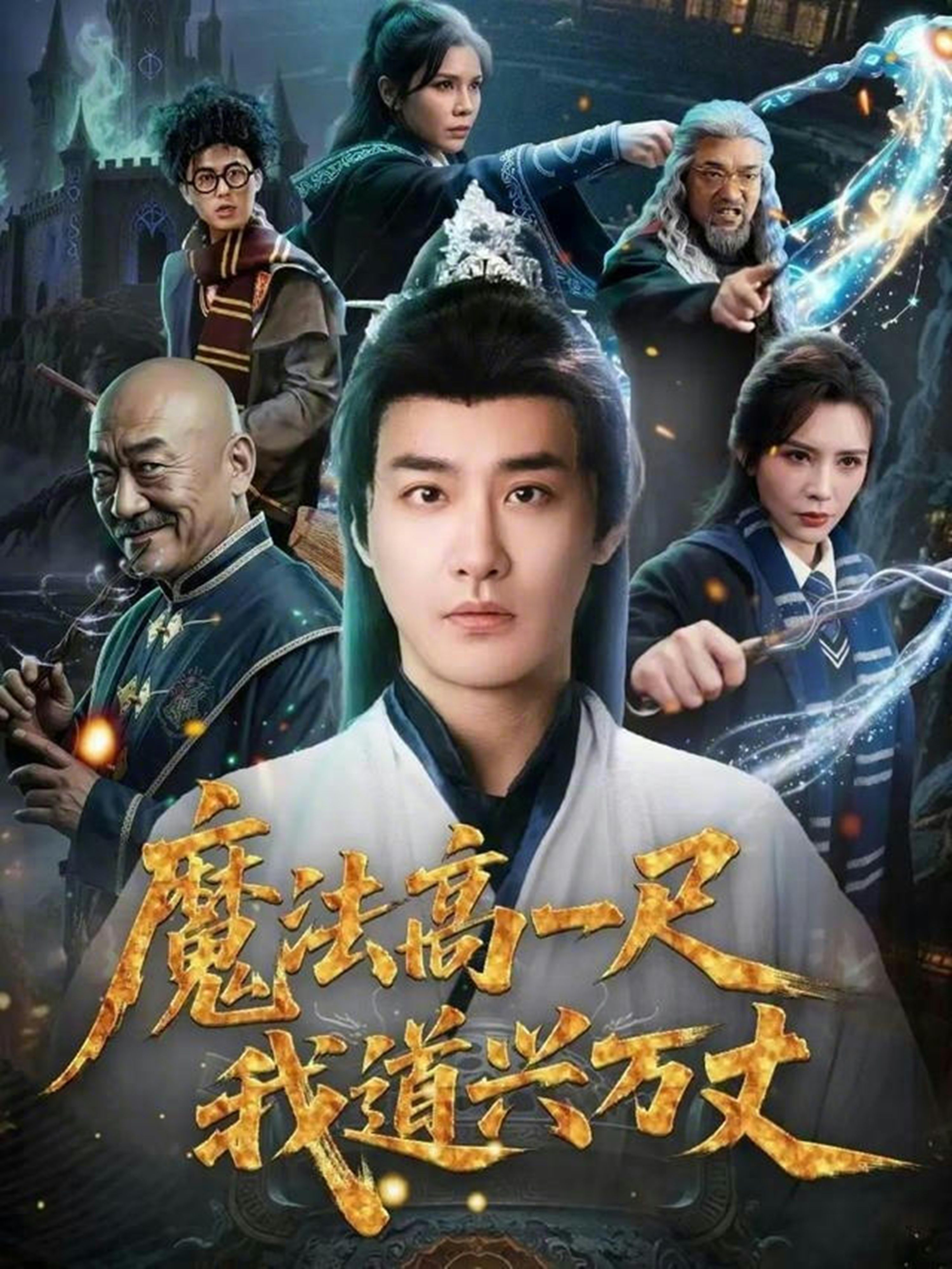 魔法高一尺我道兴万丈 同类型推荐