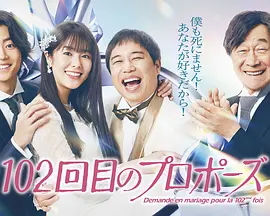 102次求婚 同类型推荐