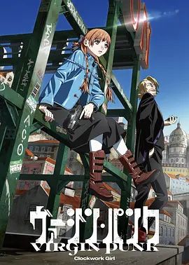 维珍朋克： 发条女孩 同类型推荐