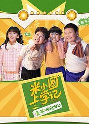 米小圈上学记之童年时光机 同类型推荐