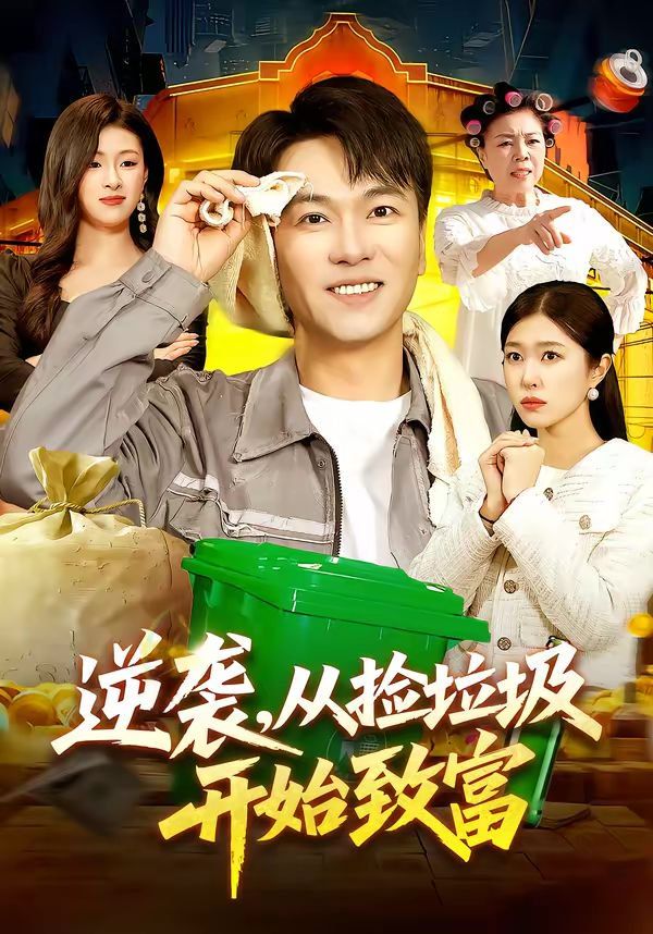 逆袭，从捡垃圾开始致富 同类型推荐