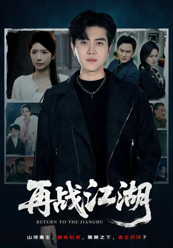 再战江湖（2026） 同类型推荐