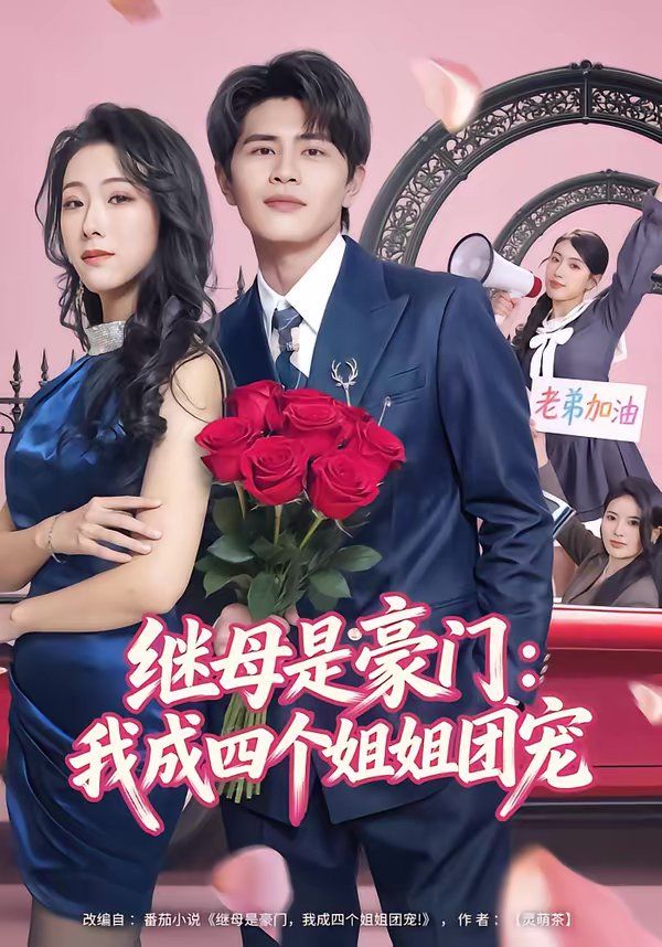 继母是豪门：我成四个姐姐团宠 同类型推荐