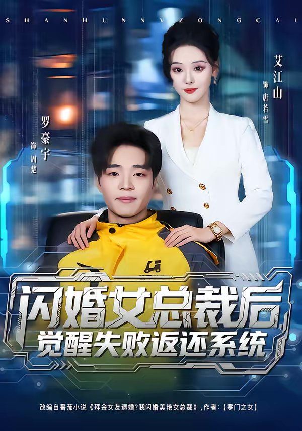 闪婚女总裁后，觉醒失败返还系统 同类型推荐