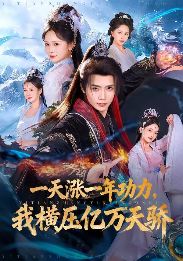 一天涨一年功力，我横压亿万天骄 同类型推荐