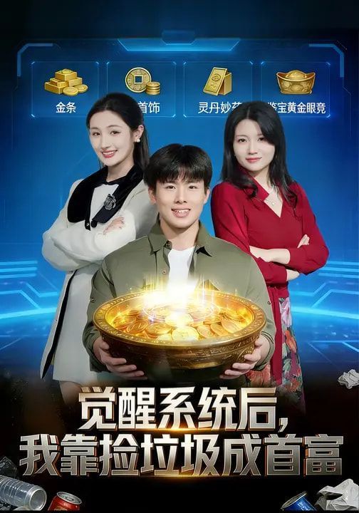 觉醒系统后，我靠捡垃圾成首富 同类型推荐
