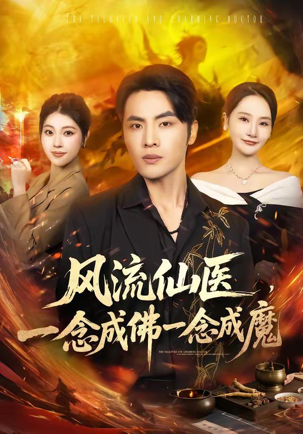 风流仙医，一念成佛一念成魔 同类型推荐