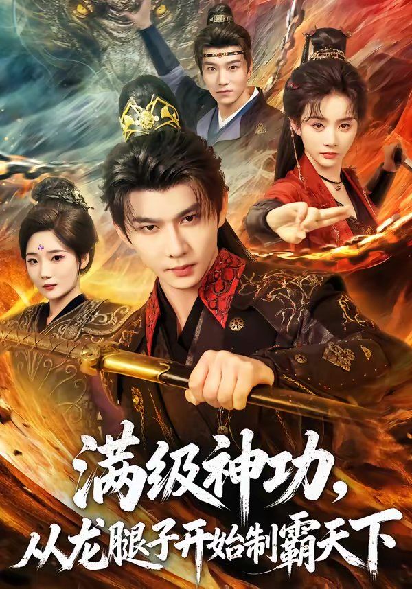 满级神功，从龙腿子开始制霸天下 同类型推荐