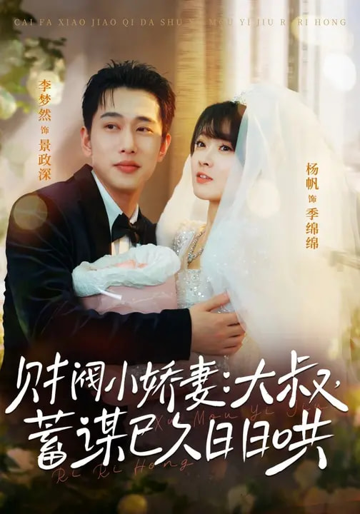 财阀小娇妻：大叔，蓄谋已久日日哄＆财阀小娇妻大叔蓄谋已久日日哄 同类型推荐