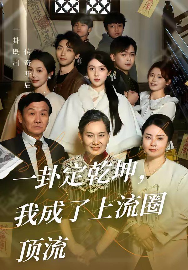 一卦定乾坤，我成了上流圈顶流 同类型推荐