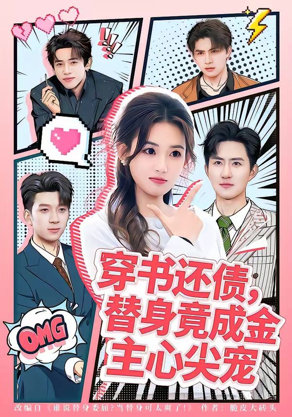 穿书还债，替身竟成金主心尖宠 同类型推荐