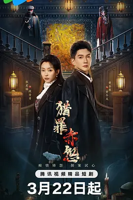 猎罪赤怨 同类型推荐