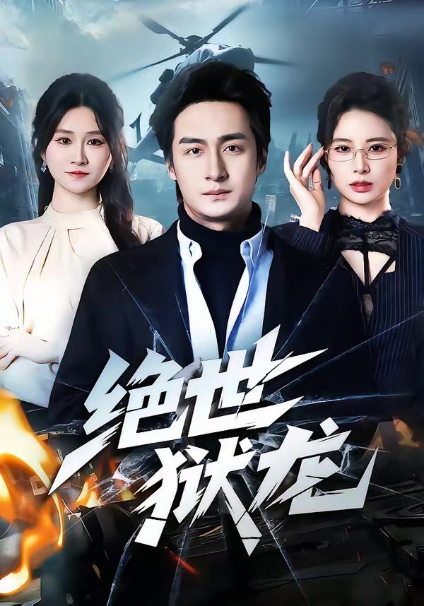 绝世狱龙 同类型推荐