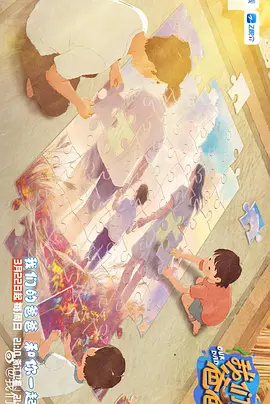 我们的爸爸第二季 同类型推荐