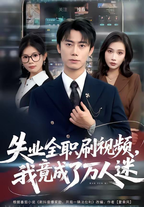 失业全职刷视频，我竟成了万人迷 同类型推荐