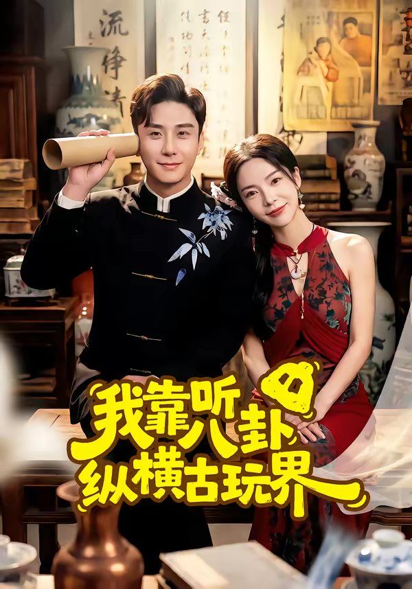 我靠听八卦纵横古玩界 同类型推荐