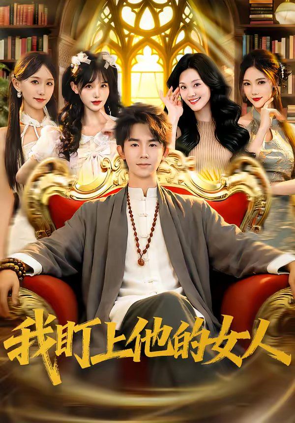 我盯上他的女人 同类型推荐