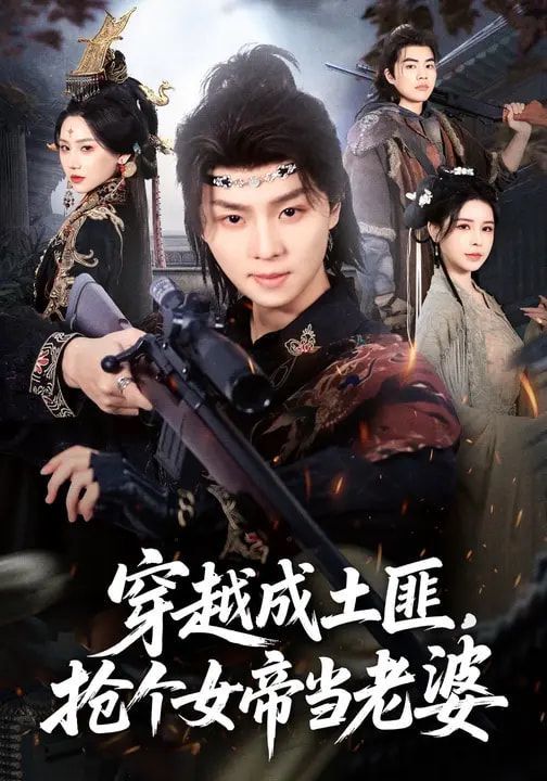 穿越成土匪，抢个女帝当老婆 同类型推荐