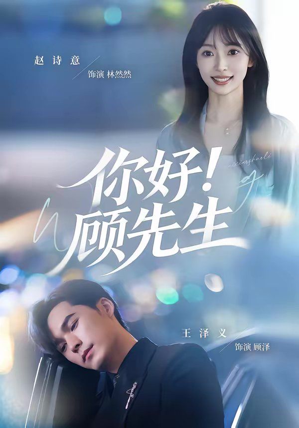 你好！顾先生 同类型推荐