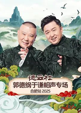 德云社郭德纲于谦相声专场合肥站2026 同类型推荐
