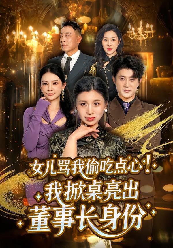 女儿骂我偷吃点心，我掀桌亮出董事长身份 同类型推荐