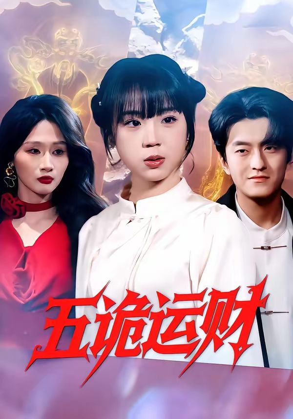 五诡运财 同类型推荐