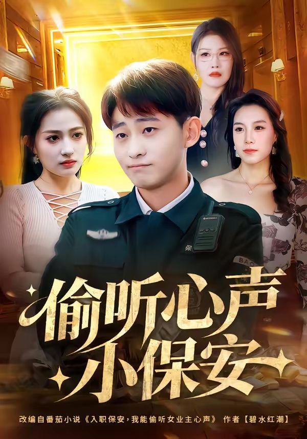 偷听心声小保安 同类型推荐