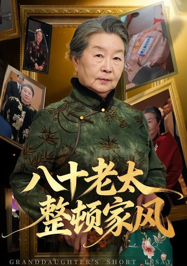 八十老太整顿家风 同类型推荐