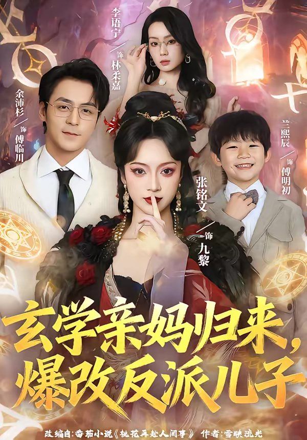 玄学亲妈归来，爆改反派儿子 同类型推荐