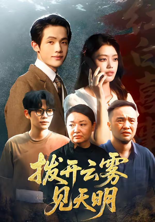 拨开云雾见天明 同类型推荐