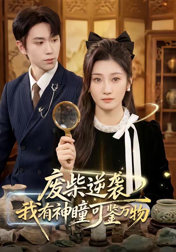 废柴逆袭：我有神瞳可鉴万物 同类型推荐