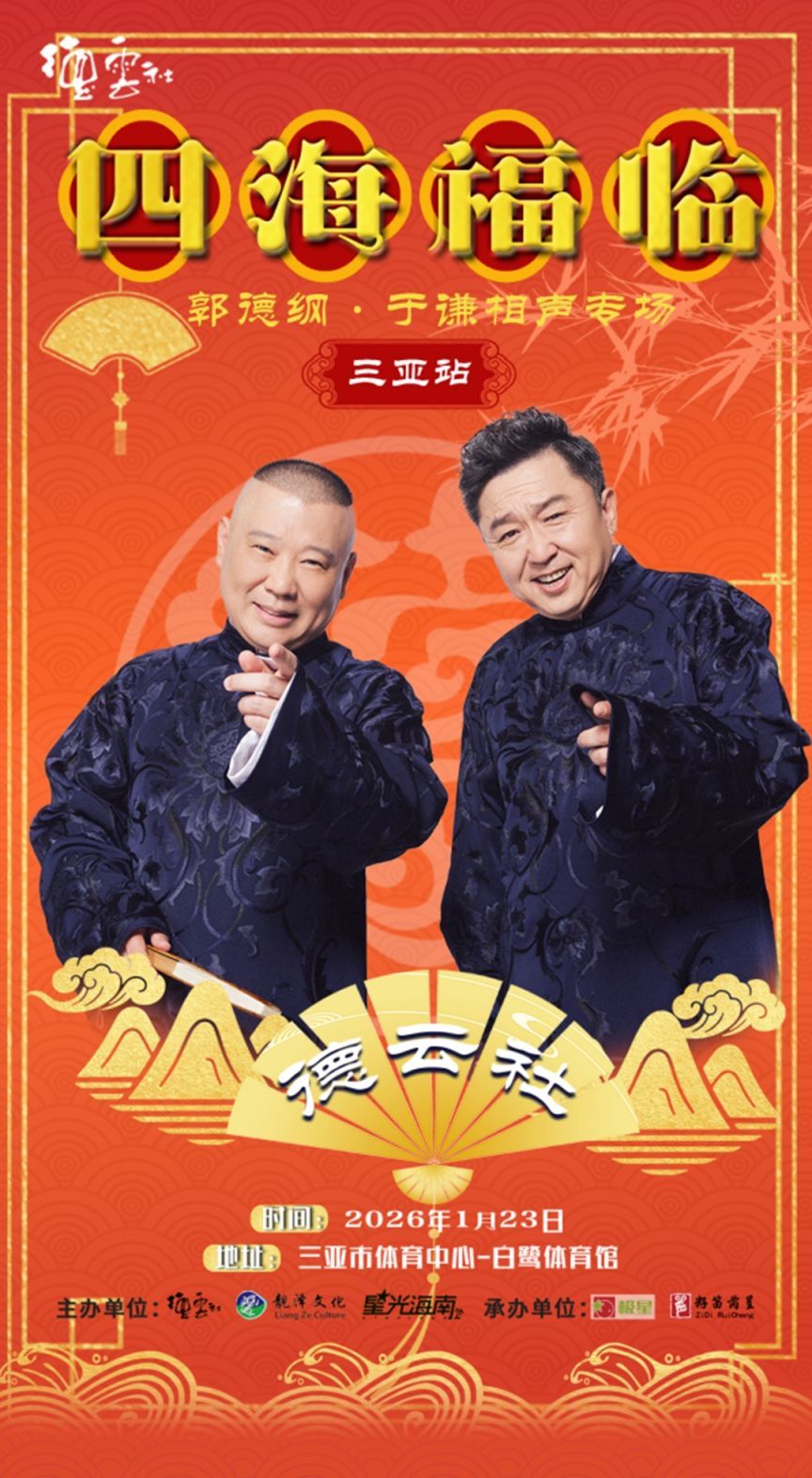 德云社郭德纲于谦相声专场三亚站2026 同类型推荐