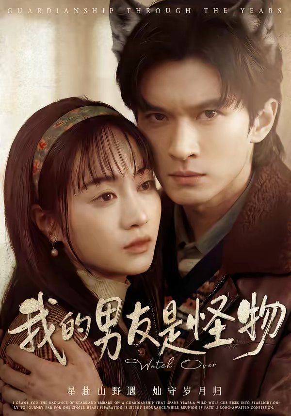 我的男友是怪物 同类型推荐