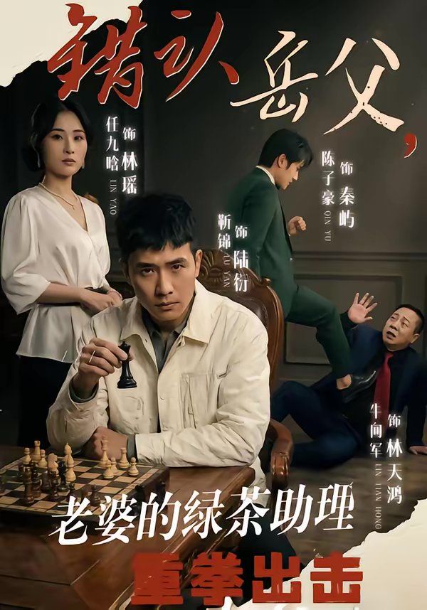 错认岳父，老婆的绿茶助理重拳出击 同类型推荐