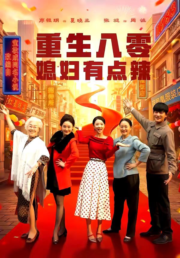 重生八零媳妇有点辣 同类型推荐