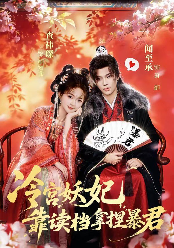冷宫妖妃靠读档拿捏暴君 同类型推荐