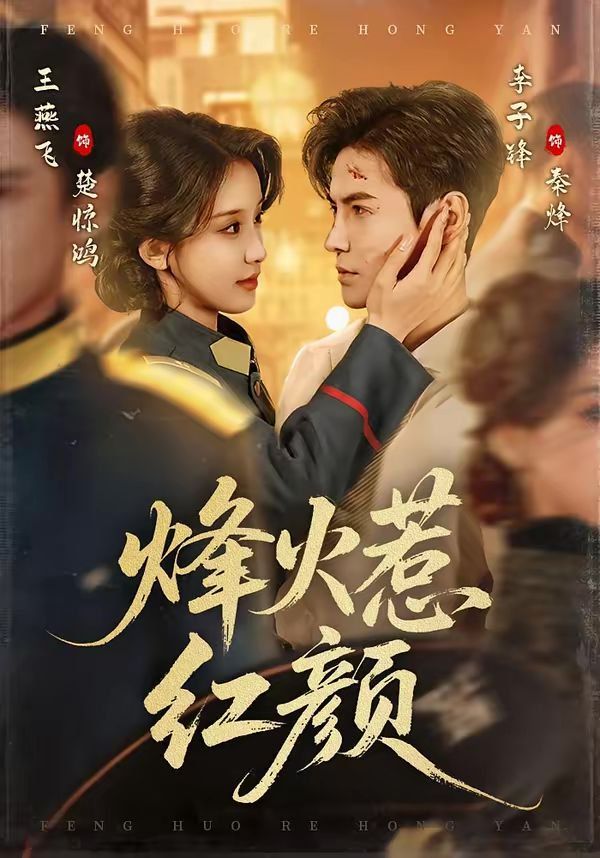 烽火惹红颜 同类型推荐