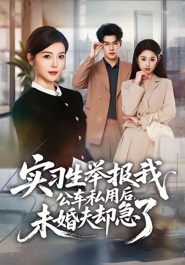 实习生举报我公车私用后，未婚夫却急了 同类型推荐