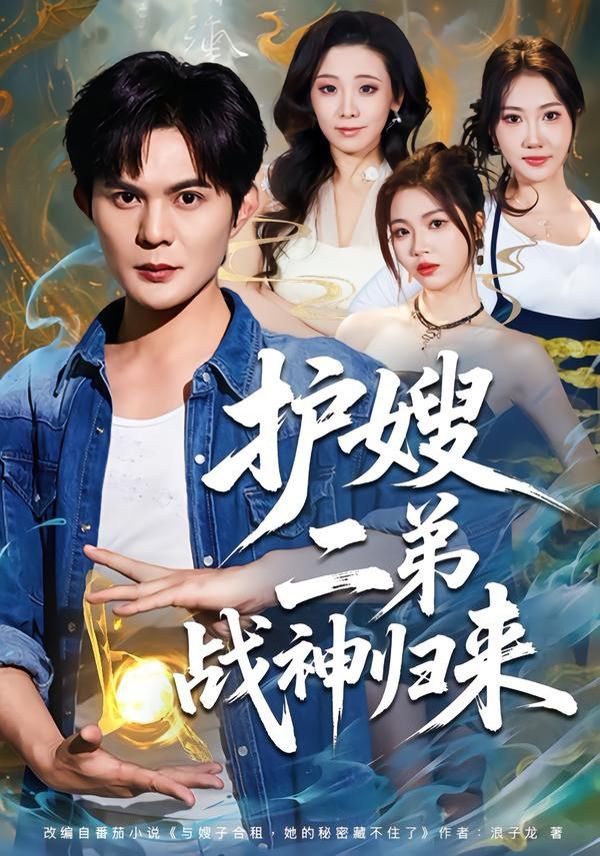护嫂二弟战神归来 同类型推荐