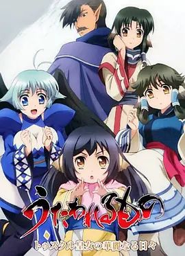 传颂之物 图斯库尔皇女的华丽日常 同类型推荐