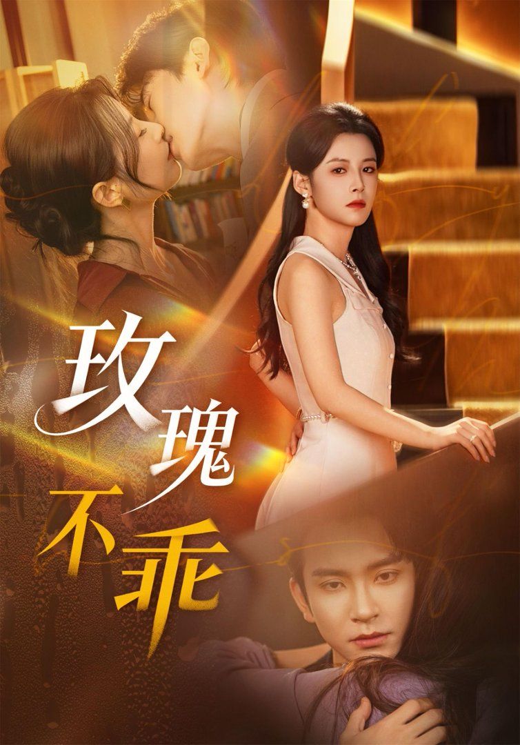 玫瑰不乖 同类型推荐