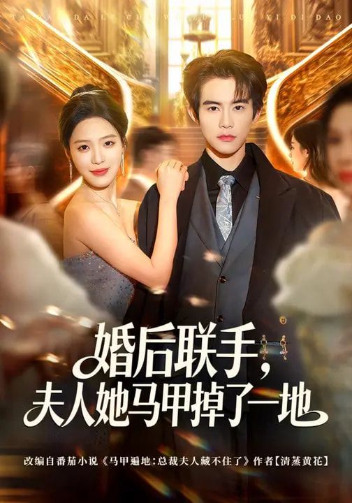 婚后联手，夫人她马甲掉了一地 同类型推荐