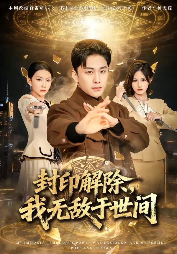 封印解除，我无敌于世间 同类型推荐