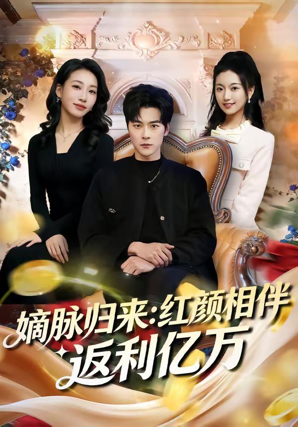 嫡脉归来：红颜相伴返利亿万 同类型推荐